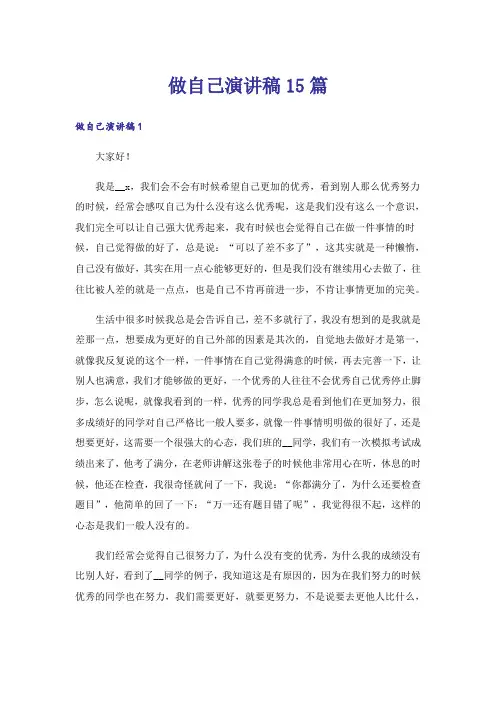 做自己演讲稿15篇