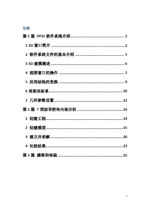 HFSS软件系统介绍