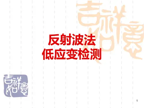 反射波法低应变检测 共62页