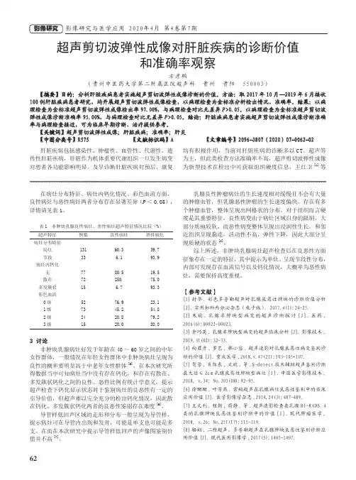 超声剪切波弹性成像对肝脏疾病的诊断价值和准确率观察