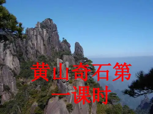 9《黄山奇石》第一课时(课件)二年级上册语文统编版