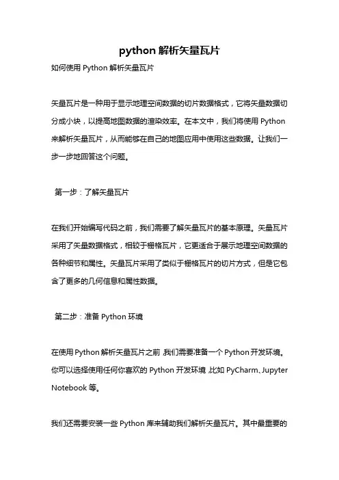 python解析矢量瓦片