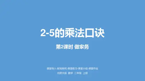 北师大版数学二年级上册做家务课件(18张PPT)