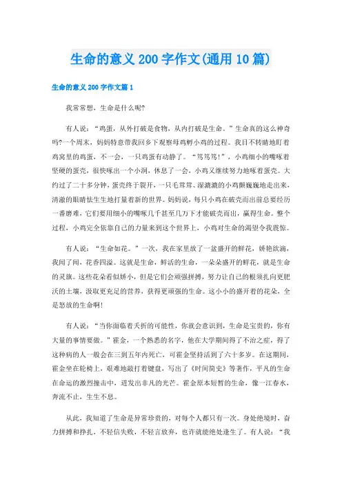 生命的意义200字作文(通用10篇)
