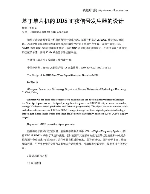 基于单片机的DDS正弦信号发生器的设计