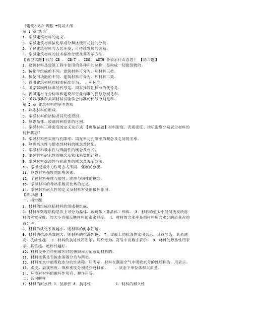 《建筑材料》课程复习大纲