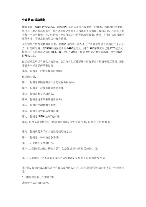 [说明]什么是sp活动策划
