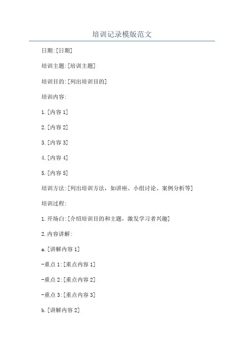 培训记录模版范文