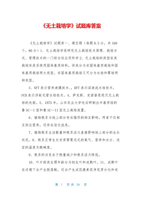 《无土栽培学》试题库答案