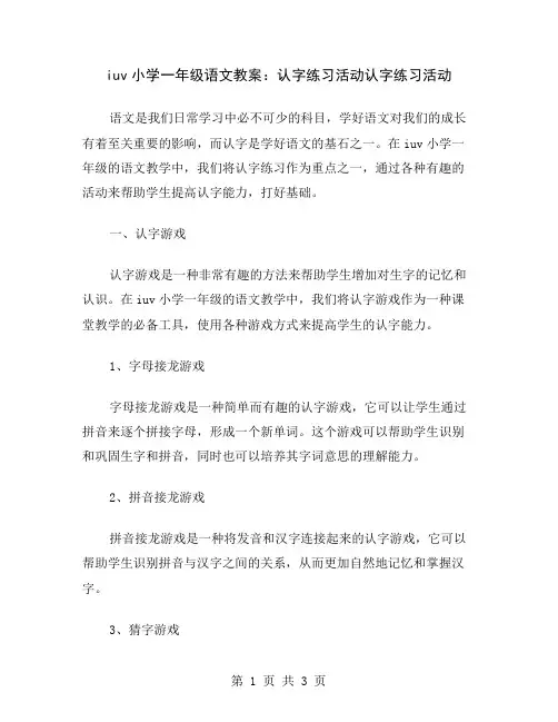 iuv小学一年级语文教案：认字练习活动