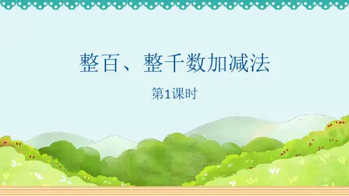 《整百、整千数加减法》万以内数的认识 PPT教学课文课件(第1课时)