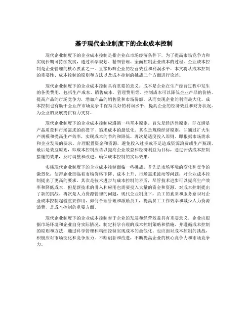 基于现代企业制度下的企业成本控制