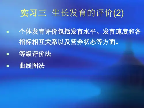 生长发育评价实验