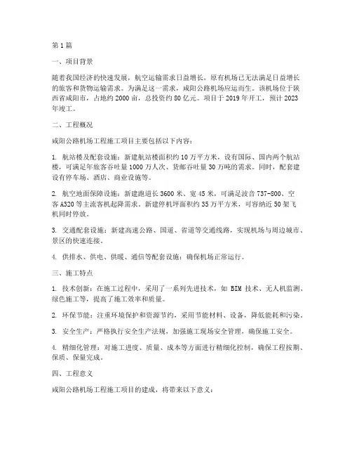 咸阳公路机场工程施工(3篇)