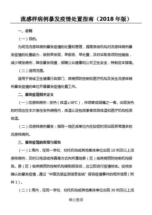 流感样病例暴发疫情处置指南(2018版)