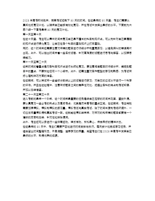 2023高考倒计时30天：高考最后30天的复习计划