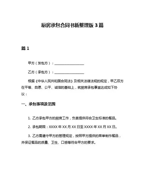 厨房承包合同书新整理版3篇