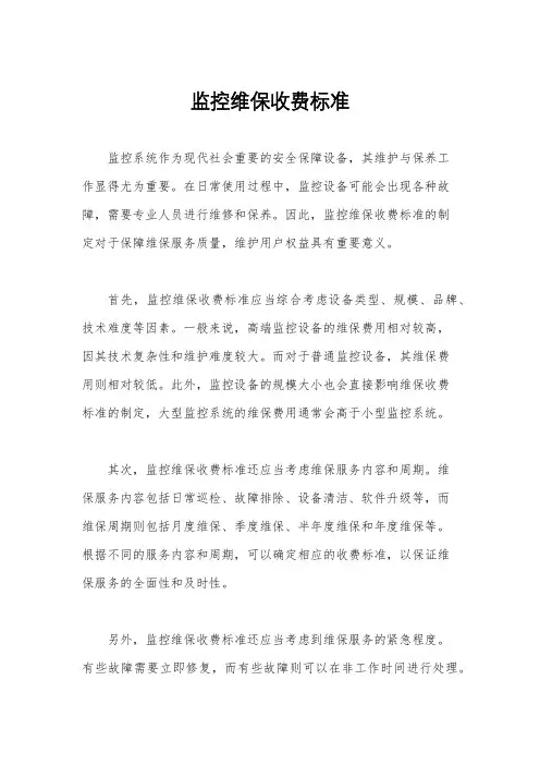 监控维保收费标准