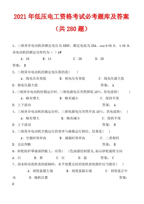 2021年低压电工资格考试必考题库及答案(共280题)