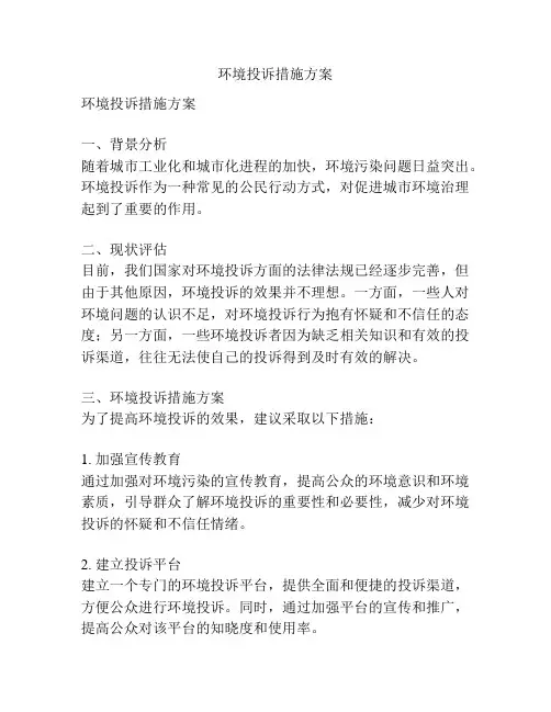 环境投诉措施方案