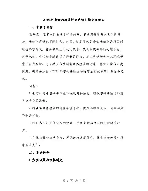 2024年畜禽养殖业污染防治实施方案范文(2篇)