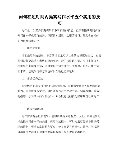如何在短时间内提高写作水平五个实用的技巧