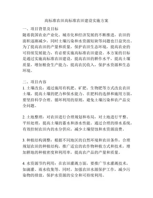 高标准农田高标准农田建设实施方案