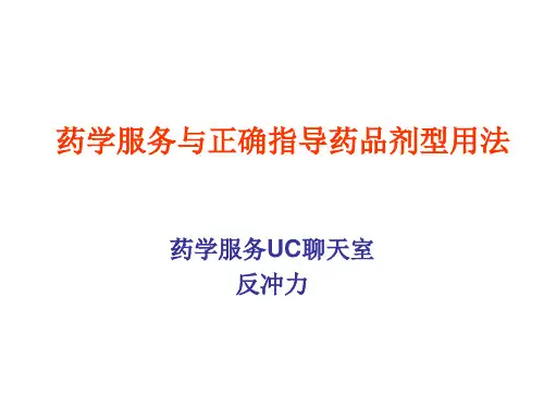 药学服务与正确指导药品剂型用法PPT课件