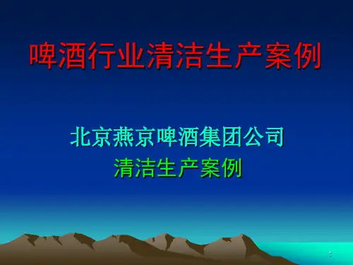 清洁生产案例--燕京啤酒公司PPT课件