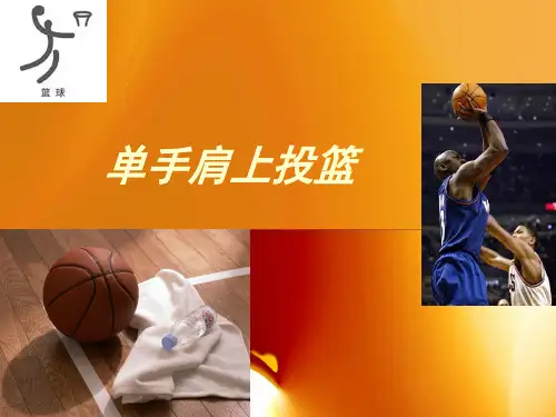 小学体育《篮球单手肩上投篮》课件
