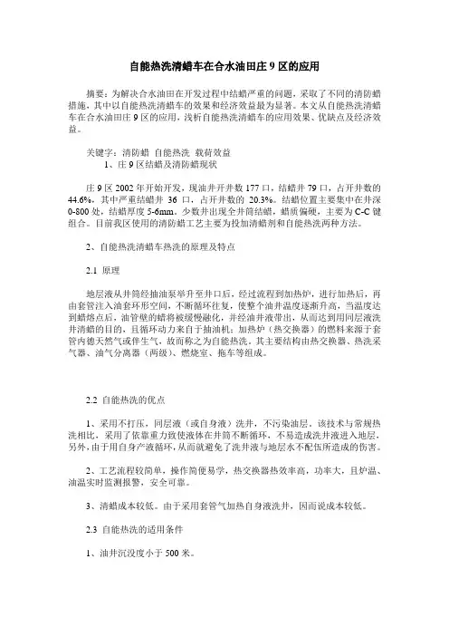 自能热洗清蜡车在合水油田庄9区的应用