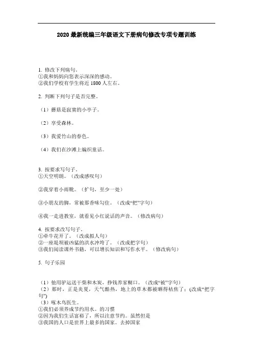2020最新统编三年级语文下册病句修改专项专题训练