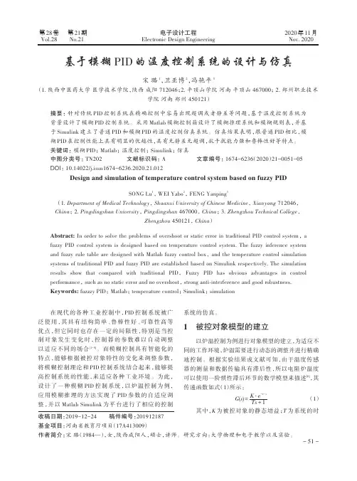 基于模糊PID的温度控制系统的设计与仿真