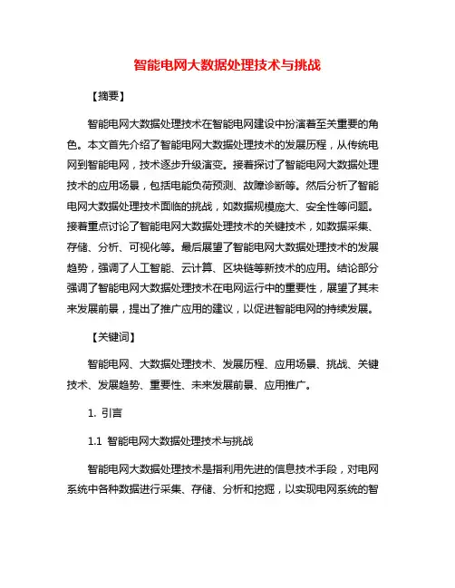 智能电网大数据处理技术与挑战