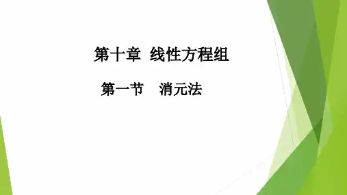 高教社2024高等数学第五版教学课件-10.1 消元法