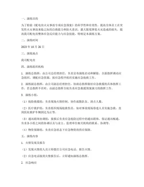 配电房火灾事故应急预案演练
