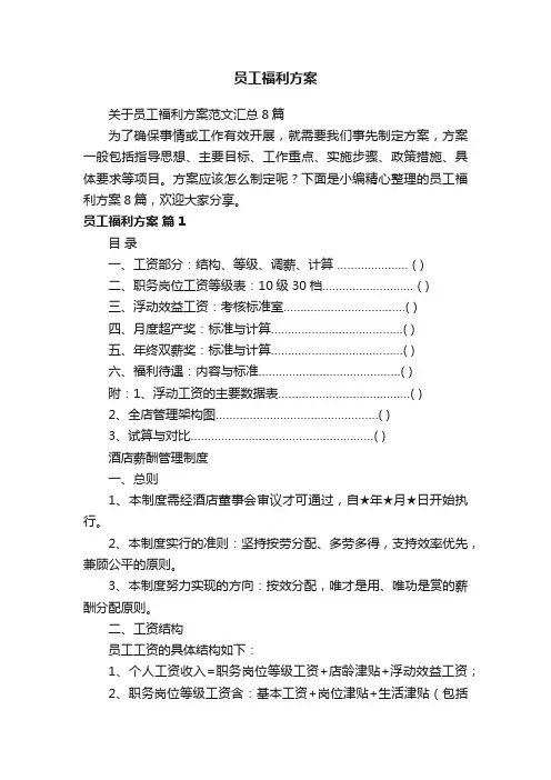关于员工福利方案范文汇总8篇