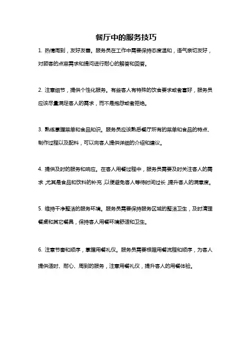 餐厅中的服务技巧