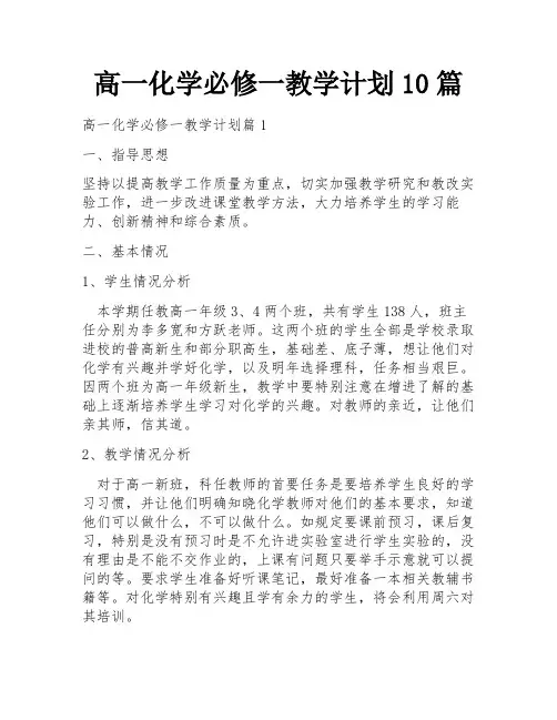 高一化学必修一教学计划10篇