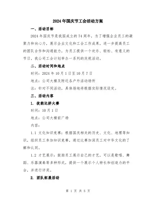 2024年国庆节工会活动方案