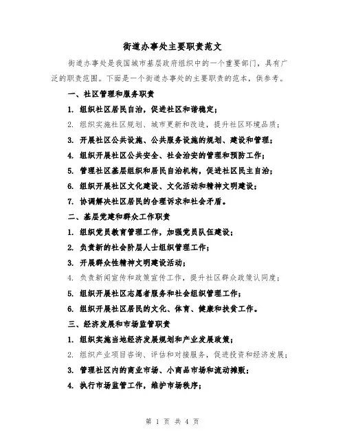 街道办事处主要职责范文(二篇)