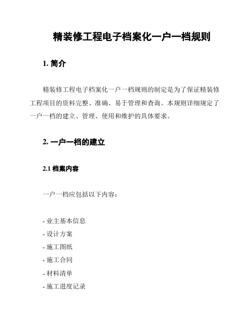 精装修工程电子档案化一户一档规则