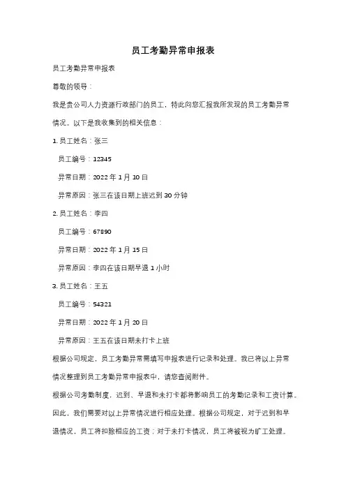 员工考勤异常申报表