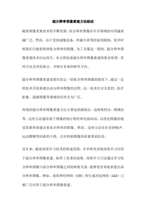 超分辨率图像重建方法综述