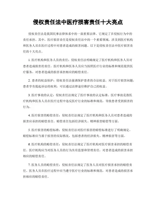 侵权责任法中医疗损害责任十大亮点