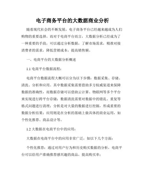 电子商务平台的大数据商业分析