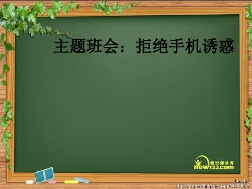 主题班会：拒绝手机诱惑ppt课件
