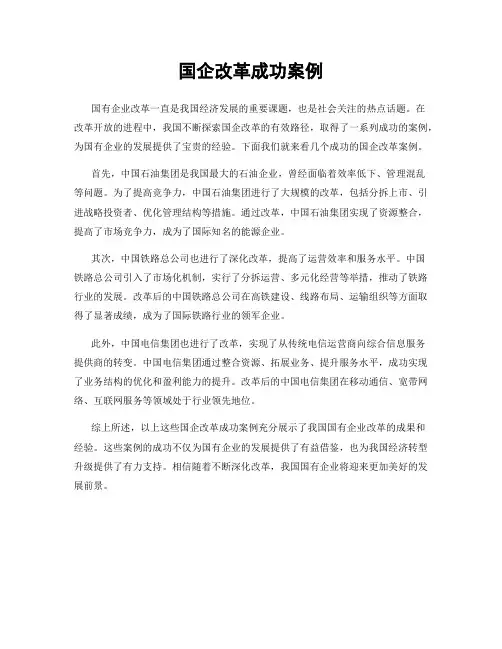 国企改革成功案例