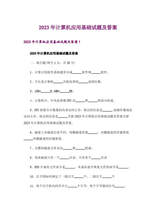 2023年计算机应用基础试题及答案