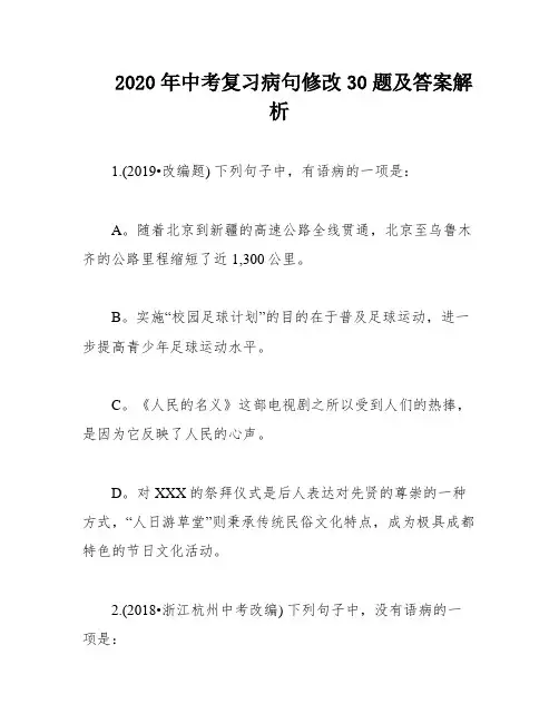 2020年中考复习病句修改30题及答案解析